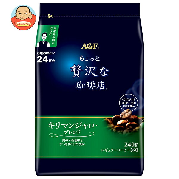 [ポイント5倍！2/10(火)1時59分まで全品対象エントリー&購入]AGF ちょっと贅沢な珈琲店 レギュラー・コーヒー キリマンジャロ・ブレンド 240g袋×12袋入｜ 送料無料 agf レギュラーコーヒー 粉