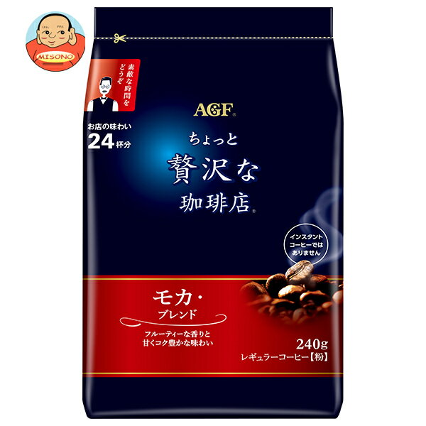 AGF ちょっと贅沢な珈琲店 レギュラー・コーヒー モカ・ブレンド 240g袋×12袋入｜ 送料無料 レギュラー..