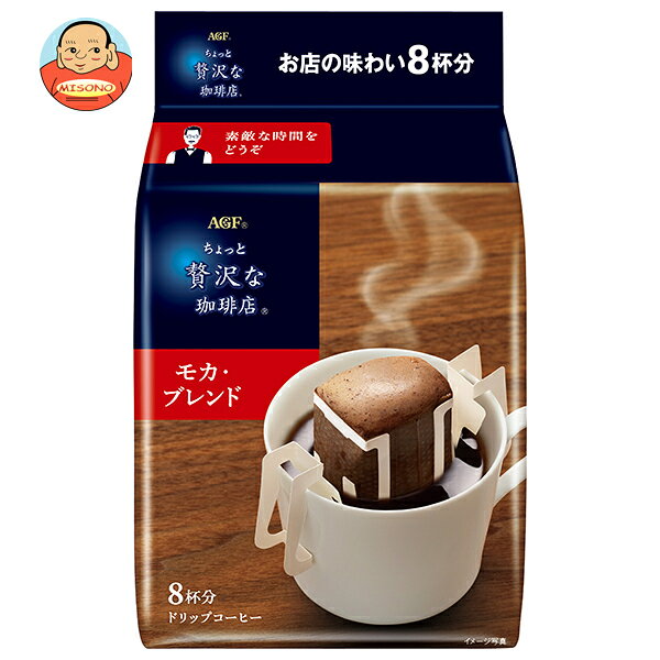 乐天商城 - AGF ちょっと贅沢な珈琲店 レギュラー・コーヒー ドリップパック モカ・ブレンド (7g×8袋)×12袋入｜ 送料無料 コーヒー 嗜好品 ドリップ