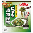 くらこん ねばる漬物昆布 28g×10袋入| 送料無料 漬物 昆布 素 料理の素