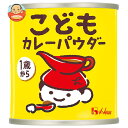ハウス食品 こども カレーパウダー 35g缶×10個入×(2ケース)| 送料無料 調味料 カレー粉 缶 パウダー 乳幼児用 1才〜 1歳から カレー 幼児食