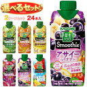 カゴメ 野菜生活100 Smoothie(スムージー) 選べる2ケースセット 330ml紙パック×24(12×2)本入|よりどり 野菜ジュース グリーンスムージー バナナ ビタミン オレンジ キウイ 箱買い まとめ買い ケース