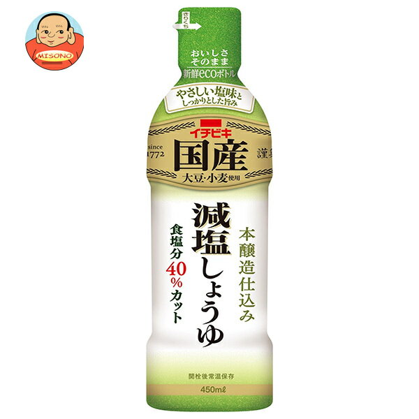 イチビキ 国産 減塩しょうゆ 450ml×8本入｜ 送料無料 調味料 密封ボトル 醤油 しょうゆ 減塩醤油 濃口醤油