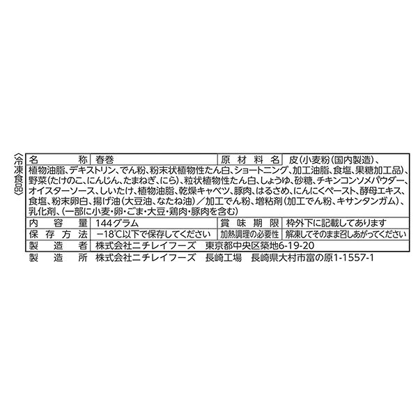 ニチレイ パリパリの春巻 6個×10袋入 冷凍商品｜ 送料無料 春巻き おかず misono-support-10178044 飲料 食品専門店 味園サポート サンプル画像2