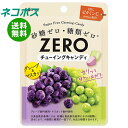 ネコポス ロッテ ゼロ チューイングキャンディ(グレープ&マスカット) 26g×10袋入| 全国送料無料 ZERO お菓子 ソフトキャンディ アメ チューイング...
