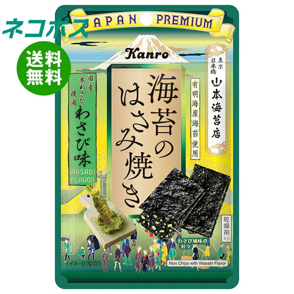 ネコポス カンロ 海苔のはさみ焼き わさび味 4.4g×6袋入｜ 全国送料無料 お菓子 のり おやつ 有明海産 海苔 本わさび 山葵 ワサビ