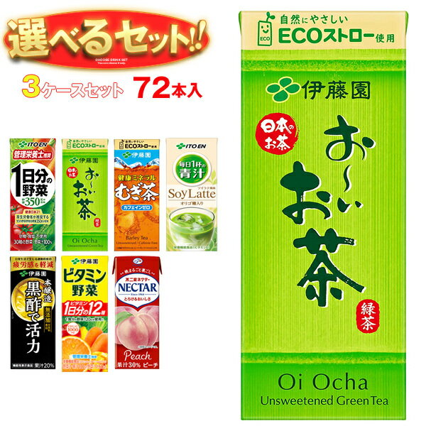 伊藤園 1日分の野菜 お～いお茶 健康ミネラル麦茶 ビタミン野菜など 選べる3ケースセット 200ml紙パッ..