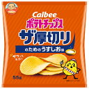 カルビー ポテトチップス ザ厚切りのためのうすしお味 55g×12袋入 メーカー 問屋直送| 送料無料 お菓子 スナック菓子 ポテトチップス Calbee