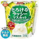 日本ルナ とろけるラッシー マスカット 230g×6本入×(2ケース) チルド 冷蔵品| 送料無料 ラッシー ヨーグルト マスカット 果汁