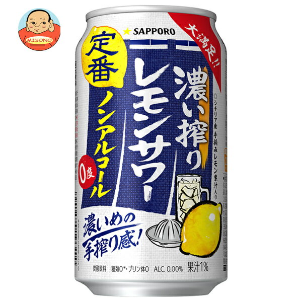 サッポロ飲料 濃い搾りレモンサワー ノンアルコール 350ml缶×24本入×(2ケース)| 送料無料 ノンアルコール チューハイ レモン