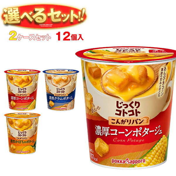ポッカサッポロ じっくりコトコトカップシリーズ 選べる2ケースセット ×12(6×2)個入｜ 送料無料 コーン..