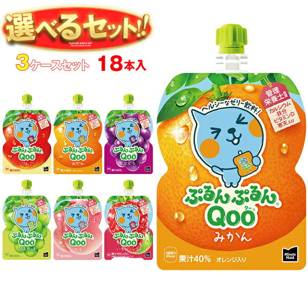 コカコーラ ミニッツメイド ぷるんぷるんQoo(クー) 選べる3ケースセット 125gパウチ×18(6×3)本入｜ 送料無料 ゼリー飲料 ゼリー りんご ぶどう もも みかん マスカット