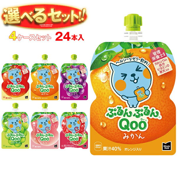 コカコーラ ミニッツメイド ぷるんぷるんQoo(クー) 選べる4ケースセット 125gパウチ×24(6×4)本入｜ 送料無料 ゼリー飲料 ゼリー りんご ぶどう もも みかん マスカット