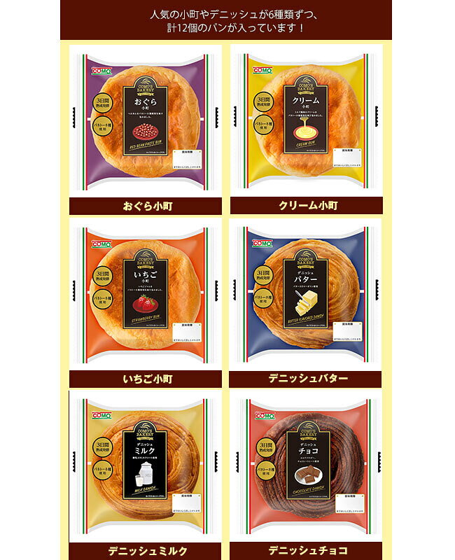 コモ コモパン 6種詰め合わせセット 12(6種×2)個入×(2ケース)｜ 送料無料 お試し デニッシュ チョコ バター ミルク あんこ 3