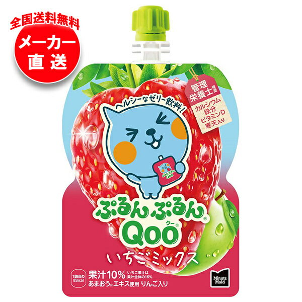 コカコーラ ミニッツメイド ぷるんぷるんQoo(クー) いちごミックス 125gパウチ×30本入 メーカー直送｜全国送料無料 果実飲料 イチゴ ミックス ゼリー飲料