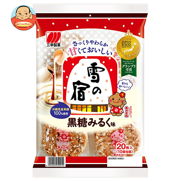 三幸製菓 雪の宿 黒糖みるく味 20枚×12袋入| 送料無料 せんべい 煎餅 菓子 おやつ 黒糖