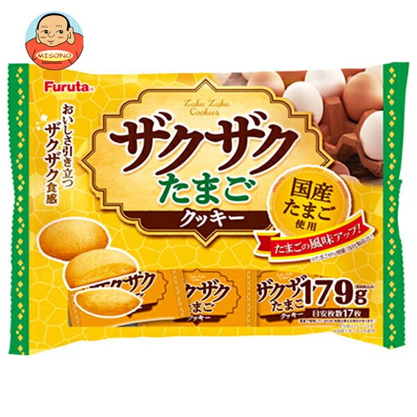 フルタ製菓 ザクザクたまごクッキー 179g×14袋入｜ 送料無料 お菓子 クッキー国産 卵