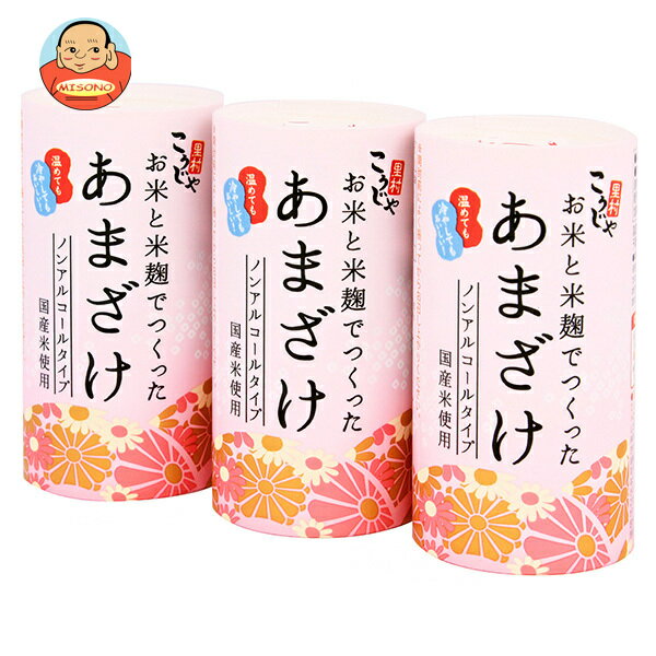 コーセーフーズ こうじや里村 お米と米麹でつくったあまざけ 125mlカートカン×3P×10個入｜ 送料無料 甘..
