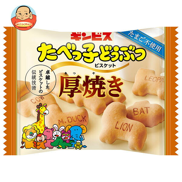 ギンビス 厚焼き たべっ子どうぶつ 22g×8袋入｜ 送料無料 ビスケット 小袋 おやつ