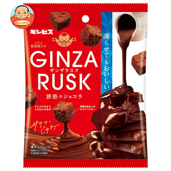ギンビス GINZARUSK(ギンザラスク) 誘惑のショコラ 35g×10袋入｜ 送料無料 ラスク チョコレート 全粒粉入り