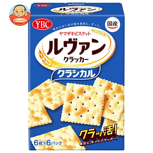 ヤマザキビスケット ルヴァンクラッカー クラシカル (6枚×6袋)×5個入| 送料無料 お菓子 ビスケット クラッカー