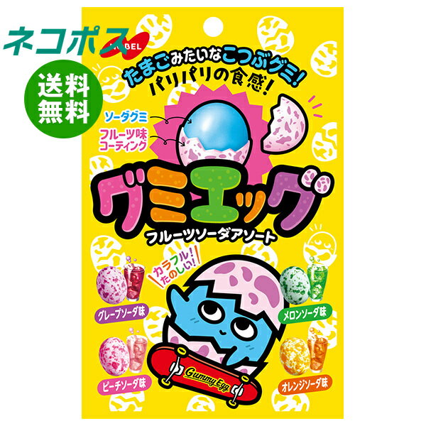 ネコポス ノーベル製菓 グミエッグ フルーツソーダアソート 40g×6袋入｜ 全国送料無料 お菓子 グミ キャンディ 袋