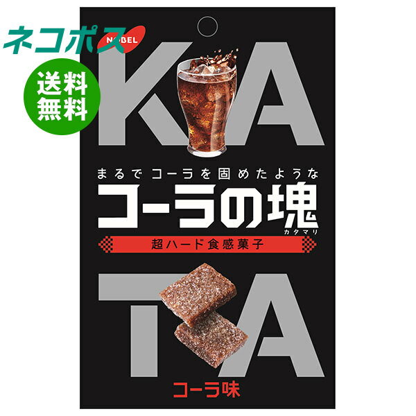 ネコポス ノーベル製菓 コーラの塊 30g×6袋入｜ 全国送料無料 お菓子 コーラ 袋