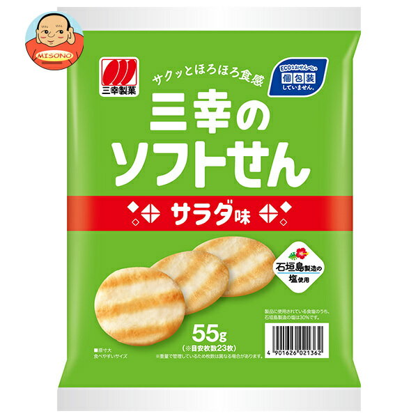 三幸製菓 三幸のソフトせん サラダ味 55g×20袋入｜ 送料無料 お菓子 おつまみ せんべい 袋