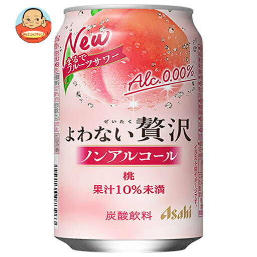 アサヒ飲料 よわない贅沢 桃 350ml缶×24本入×(2ケース)| 送料無料 もも 炭酸飲料 ノンアルコール アサヒ飲料 よわない贅沢 桃 350ml缶×24本入×(2ケース)| 送料無料 もも 炭酸飲料 ノンアルコール