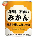 三洋通商 身割れ 不揃い みかん缶 850g缶×12個入×(2ケース)| 送料無料 缶詰 フルーツ 果実 くだもの みかん