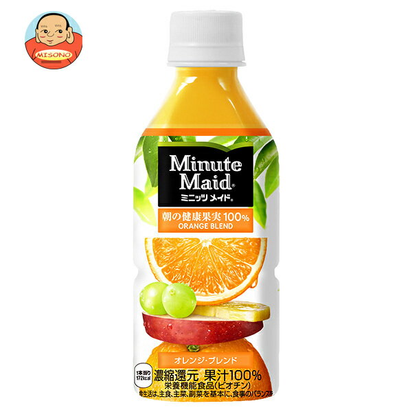 コカコーラ ミニッツメイド 朝の健康果実100% オレンジブレンド 350mlペットボトル×24本入| 送料無料 オレンジ 果汁100% PET