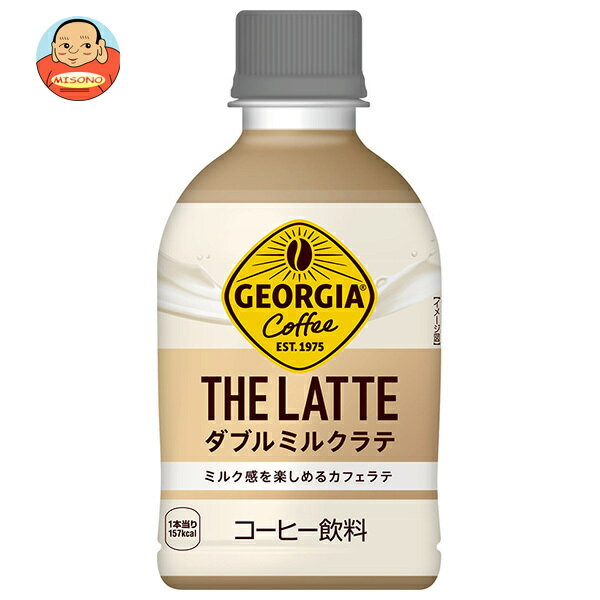 楽天飲料 食品専門店 味園サポートコカコーラ ジョージア ザ・ラテ ダブルミルクラテ 280mlペットボトル×24本入×（2ケース）｜ 送料無料 珈琲 カフェオレ コーヒー ミルク ラテ