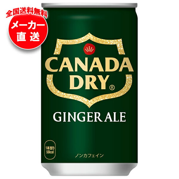 コカコーラ カナダドライ ジンジャーエール 160ml缶×30本入 メーカー直送｜全国送料無料 炭酸 スパークリング コカ・コーラ