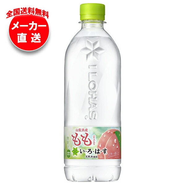 コカコーラ い・ろ・は・す もも(いろはす もも) 540mlペットボトル×24本入 メーカー直送｜全国送料無料 いろはす もも ミネラルウォーター 水 コーラ