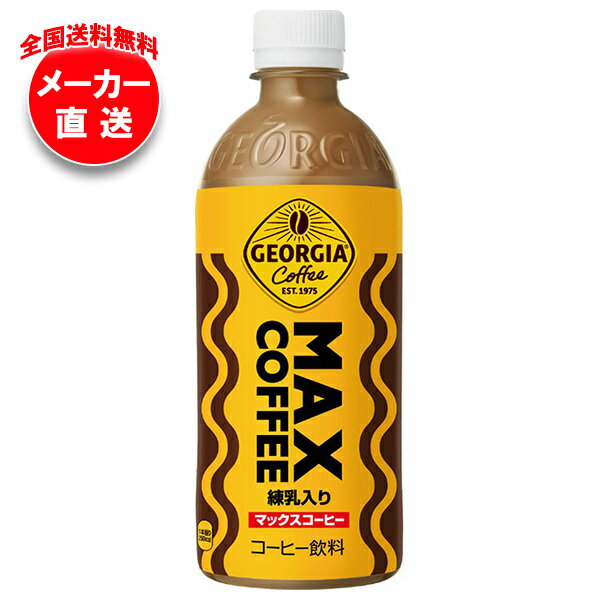 コカコーラ ジョージア マックスコーヒー 500mlペットボトル×24本入×(2ケース) メーカー直送｜全国送料無料 珈琲 コーヒー ミルク