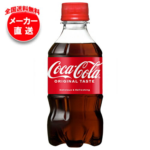 コカコーラ コカ・コーラ 300mlペットボトル×24本入 メーカー直送｜全国送料無料 コーラ 炭酸 コカコーラ 炭酸飲料 コカ・コーラ 300mlpet