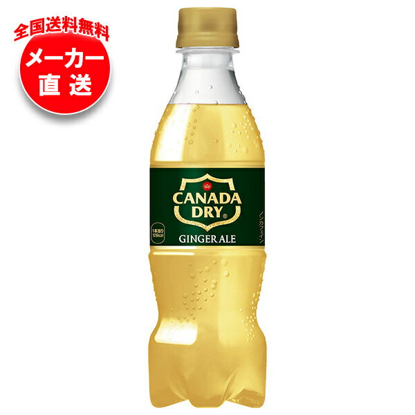コカコーラ カナダドライ ジンジャーエール 350mlペットボトル×24本入 メーカー直送｜全国送料無料 ジ..