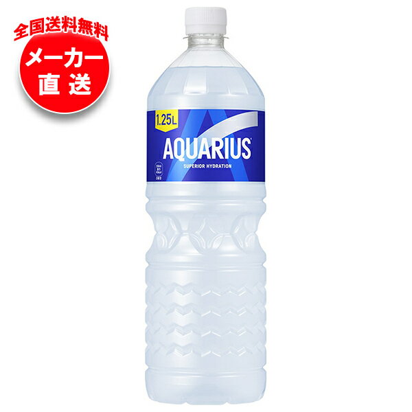 コカコーラ アクエリアス 1.25Lペットボトル×8本入×(2ケース) メーカー直送｜全国送料無料 スポーツドリンク 熱中症対策 アクエリ