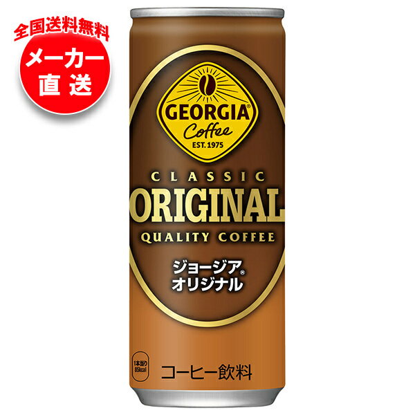 コカコーラ ジョージア オリジナル 250g缶×30本入×(2ケース) メーカー直送｜全国送料無料 缶コーヒー ..