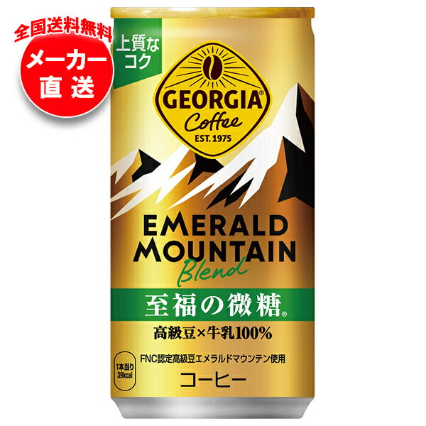 コカコーラ ジョージア エメラルドマウンテンブレンド 至福の微糖 185g缶×30本入 メーカー直送｜全国送..