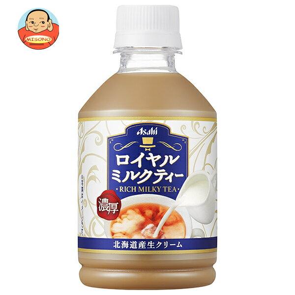 アサヒ飲料 ロイヤルミルクティー 280mlペットボトル×24本入｜ 送料無料 紅茶 ペットボトル ミルクティー
