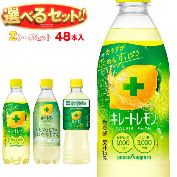 ポッカサッポロ キレートレモンシリーズ 選べる2ケースセット 490ml～525mlペットボトル×48(24×2)本入..
