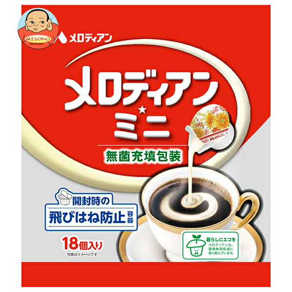 メロディアン メロディアン・ミニ (4.5ml×18個)×20袋入×(2ケース)｜ 送料無料 フレッシュ クリーム ポーション コーヒー 珈琲