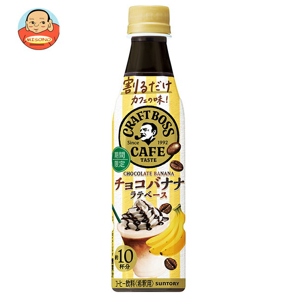 サントリー 割るだけクラフトボスカフェ チョコバナナラテベース 【希釈用】 340mlペットボトル×24本入｜ 送料無料 BOSS boss フルーツ バナナ 希釈用