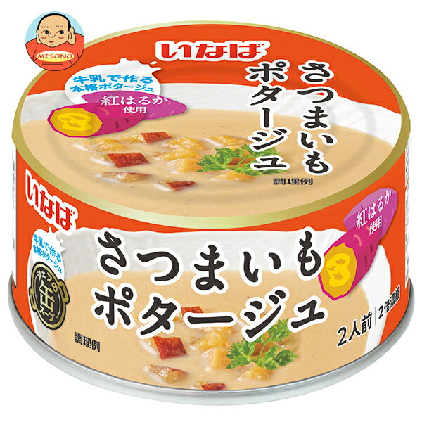 いなば食品 さつまいもポタージュ 180g缶×24個入｜ 送料無料 缶詰 濃縮スープ スープ さつまいも