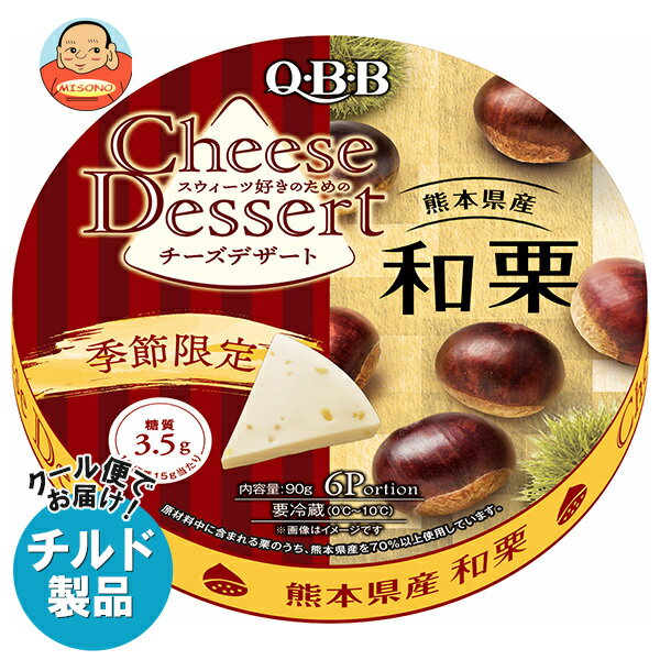QBB チーズデザート 熊本県産和栗6P 90g×12個入×(2ケース) チルド 冷蔵品｜ 送料無料 チーズ ちーず おやつ デザート