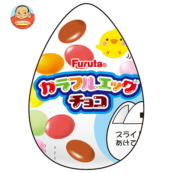 フルタ製菓 カラフルエッグチョコ 20g×10個入×(2ケース)｜ 送料無料 お菓子 おやつ チョコ チョコレート 糖衣チョコ 卵型容器