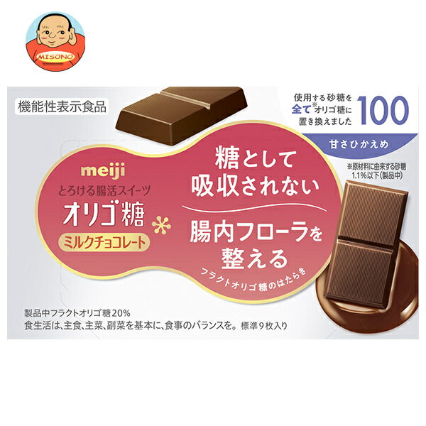 明治 オリゴ糖 ミルクチョコレート100 45g×5箱入×(2ケース)｜ 送料無料 お菓子 おやつ meiji ミルクチョコ 腸活 甘さひかえめ