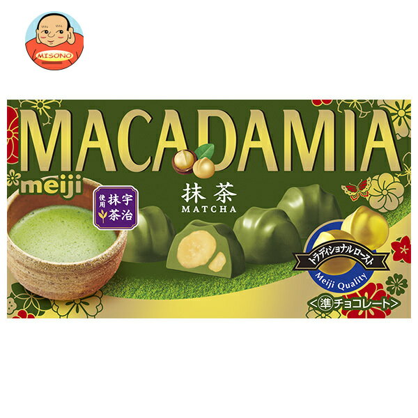 明治 マカダミアチョコレート 抹茶 9粒×10箱入｜ 送料無料 お菓子 チョコ MACADAMIA ナッツ meiji 抹茶チョコ おやつ(4)