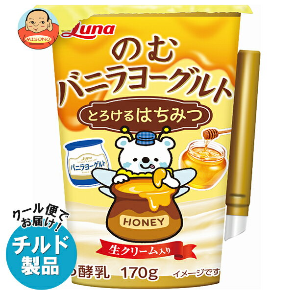 日本ルナ のむバニラヨーグルト とろけるはちみつ 170g×8本入 チルド 冷蔵品｜ 送料無料 カルシウム 醗酵 のむヨーグルト